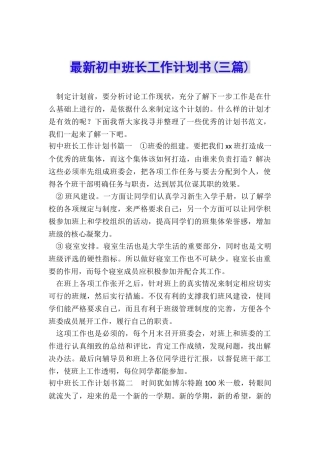 最新初中班长工作计划书