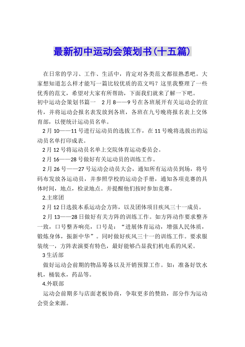 最新初中运动会策划书_第1页