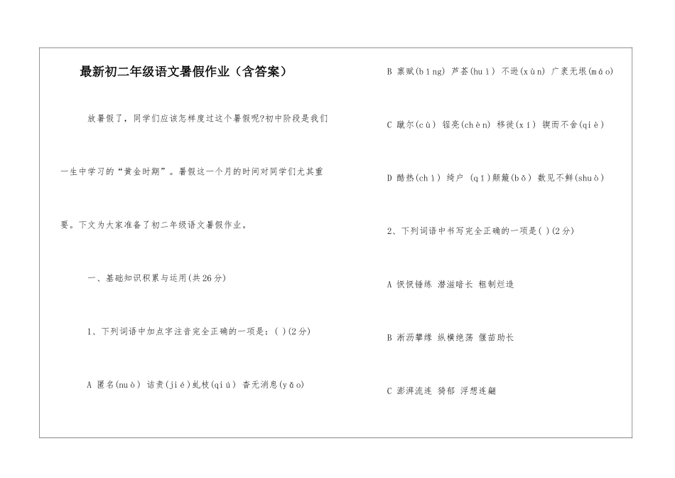 最新初二年级语文暑假作业-_第1页