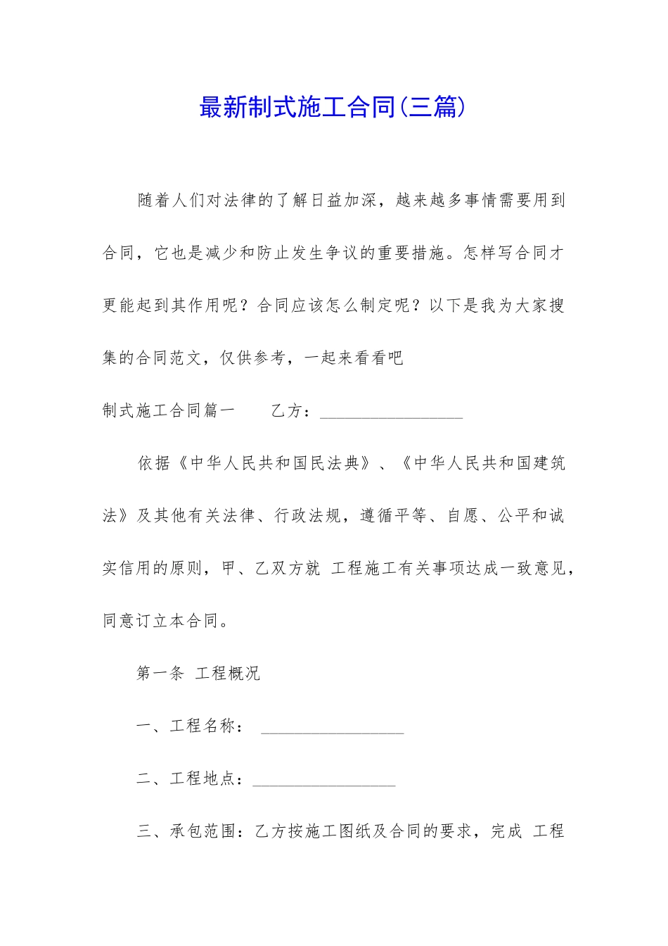 最新制式施工合同_第1页