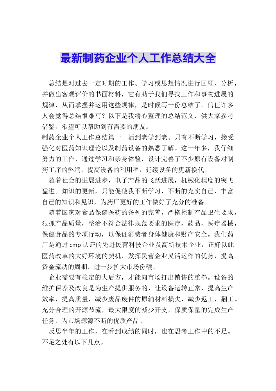 最新制药企业个人工作总结大全_第1页