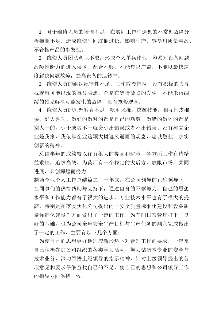 最新制药企业个人工作总结大全_第2页