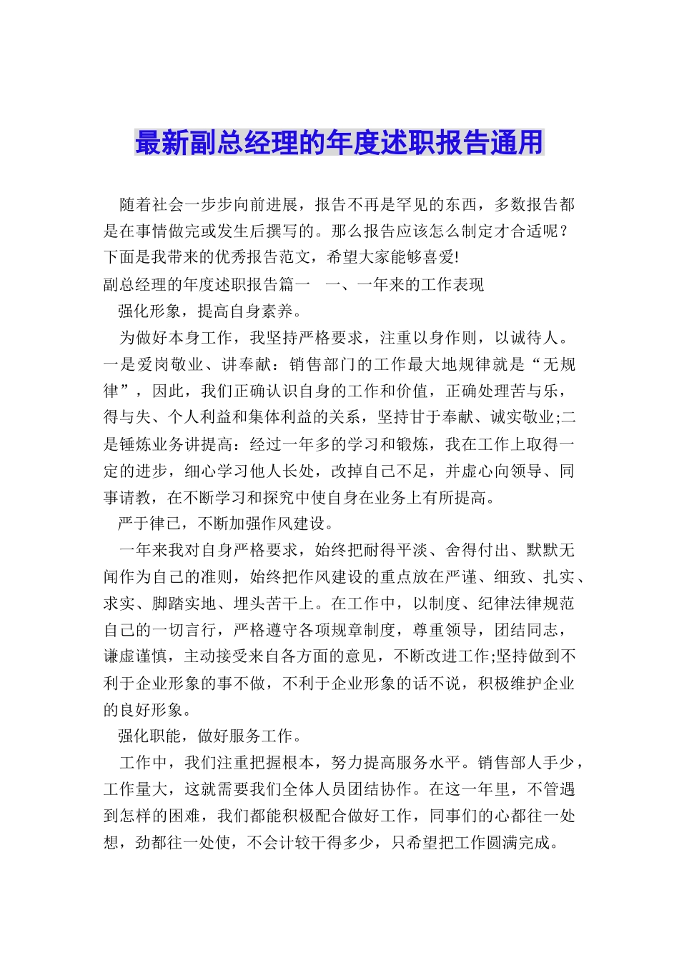 最新副总经理的年度述职报告通用_第1页