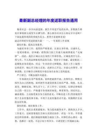 最新副总经理的年度述职报告通用