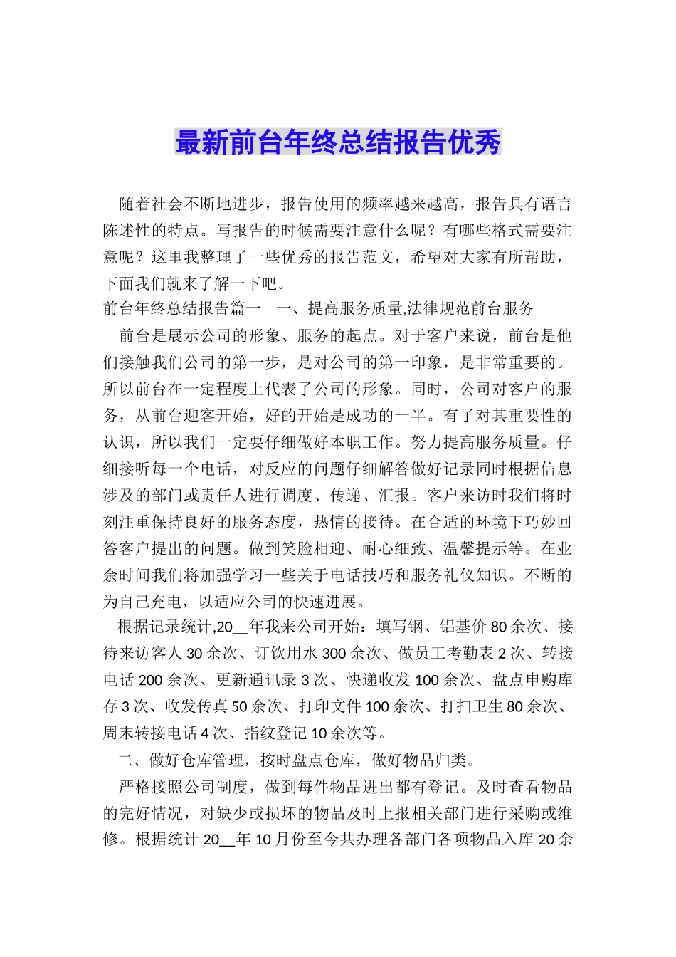 最新前台年终总结报告优秀_第1页