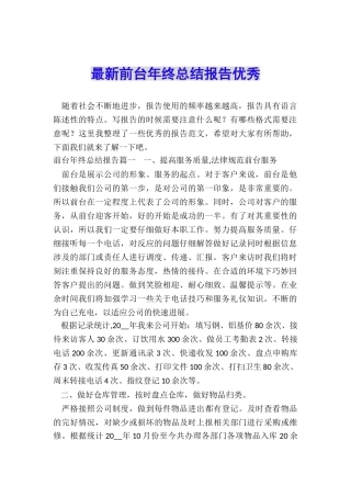 最新前台年终总结报告优秀
