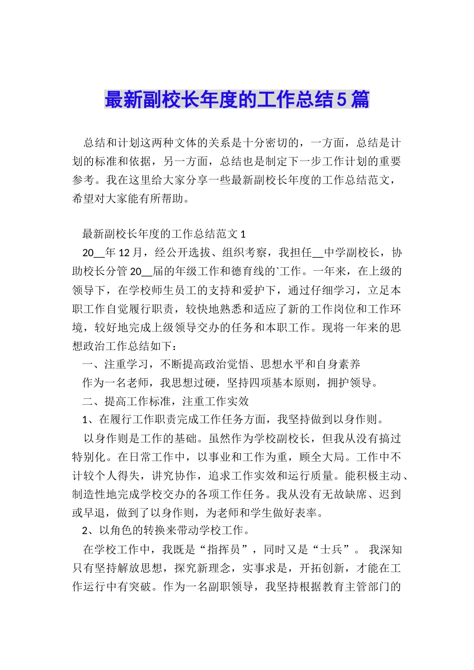 最新副校长年度的工作总结5篇_第1页