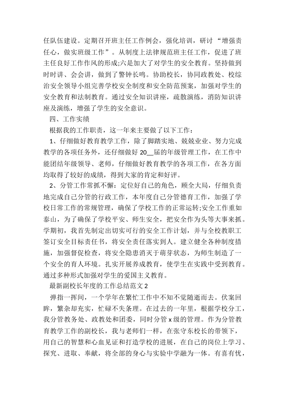 最新副校长年度的工作总结5篇_第3页