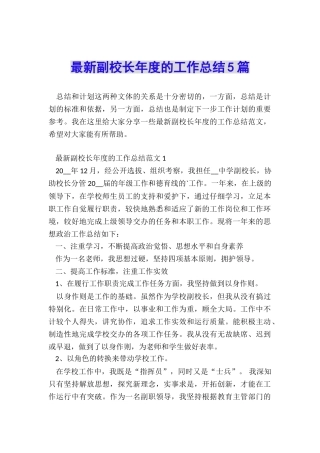 最新副校长年度的工作总结5篇