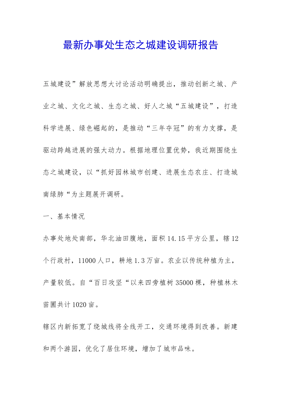 最新办事处生态之城建设调研报告-_第1页