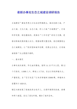 最新办事处生态之城建设调研报告-