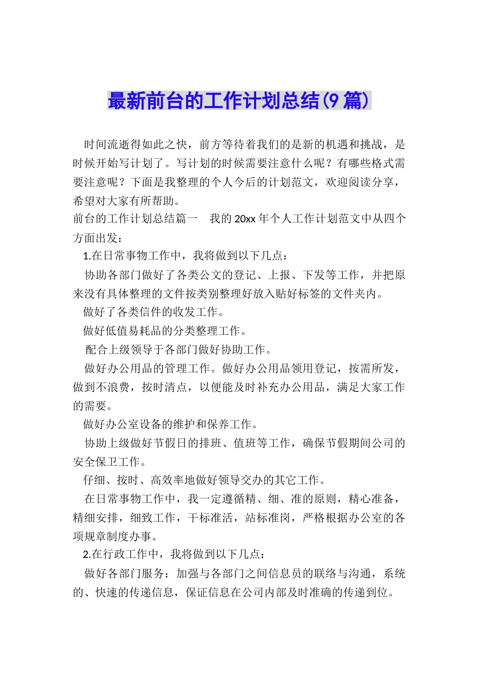 最新前台的工作计划总结_第1页
