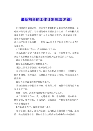最新前台的工作计划总结