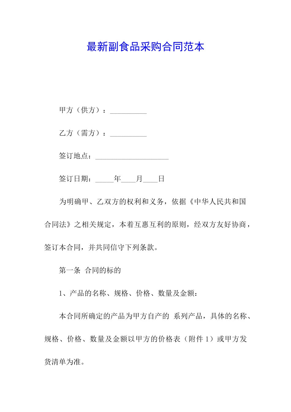 最新副食品采购合同范本_第1页