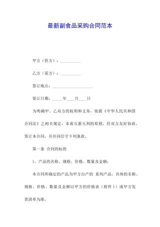 最新副食品采购合同范本