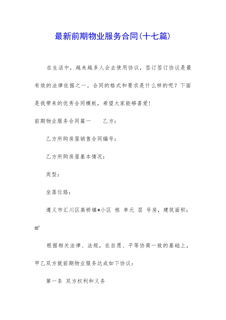 最新前期物业服务合同(十七篇)_第1页