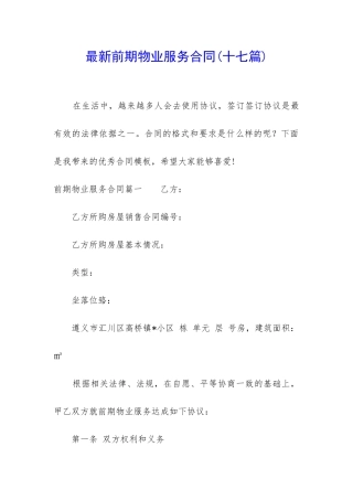 最新前期物业服务合同(十七篇)