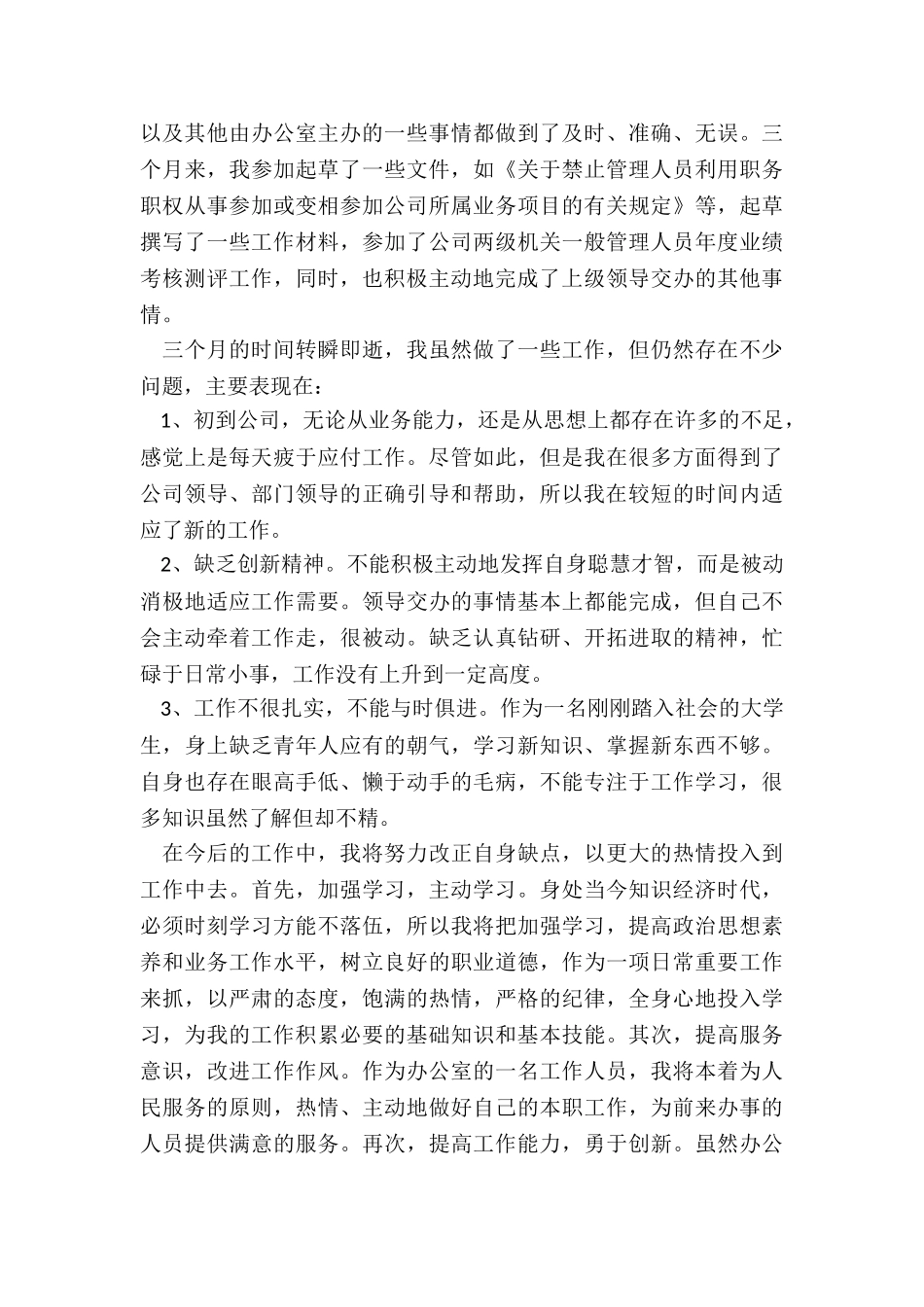 最新办公室文员岗位转正工作总结_第2页