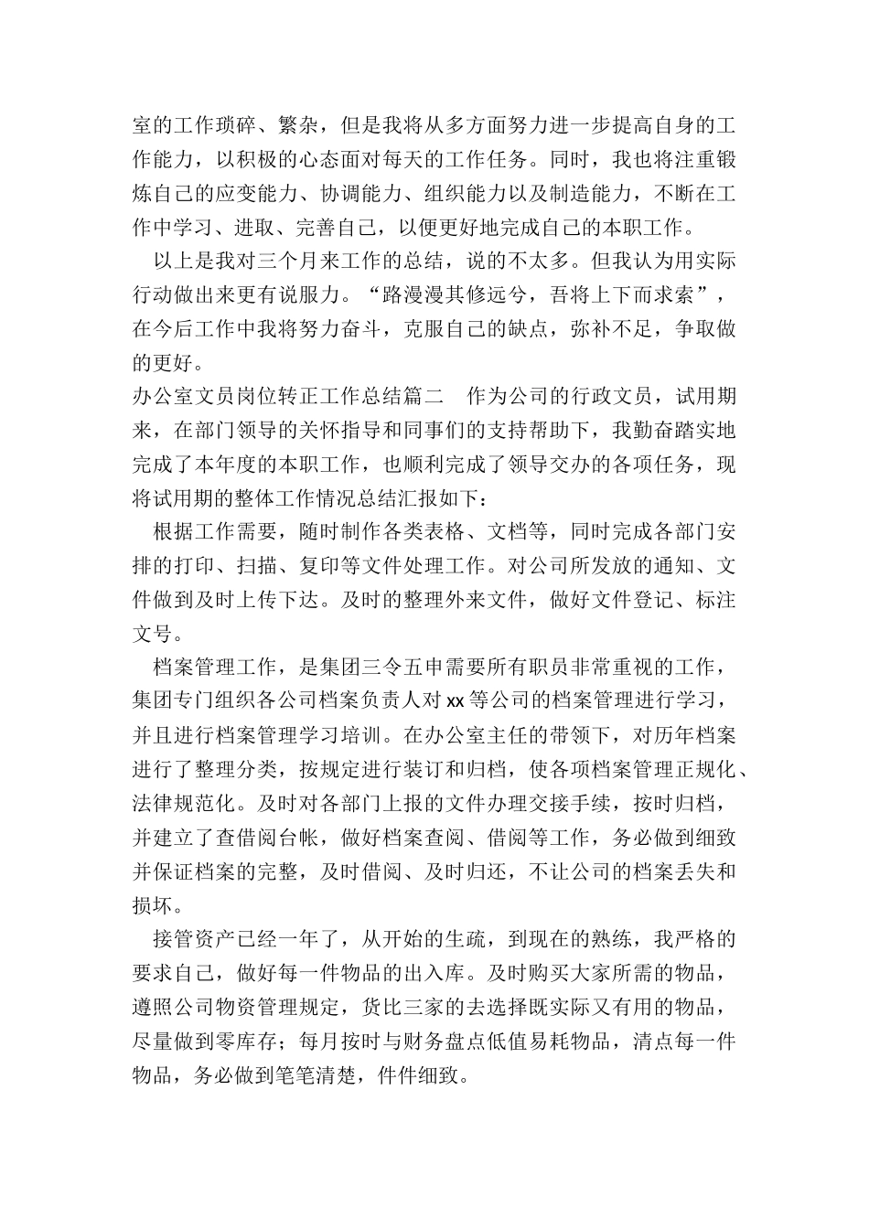 最新办公室文员岗位转正工作总结_第3页