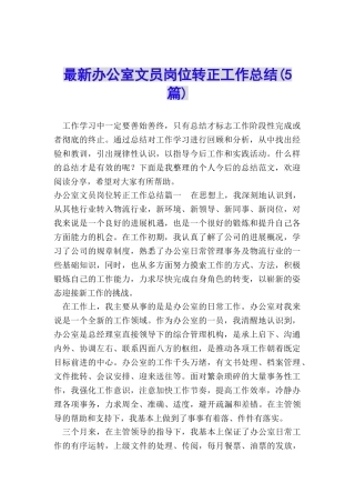 最新办公室文员岗位转正工作总结