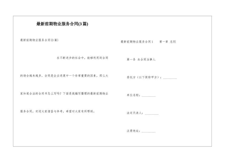 最新前期物业服务合同(3篇)_第1页