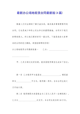 最新办公场地租赁合同最新版