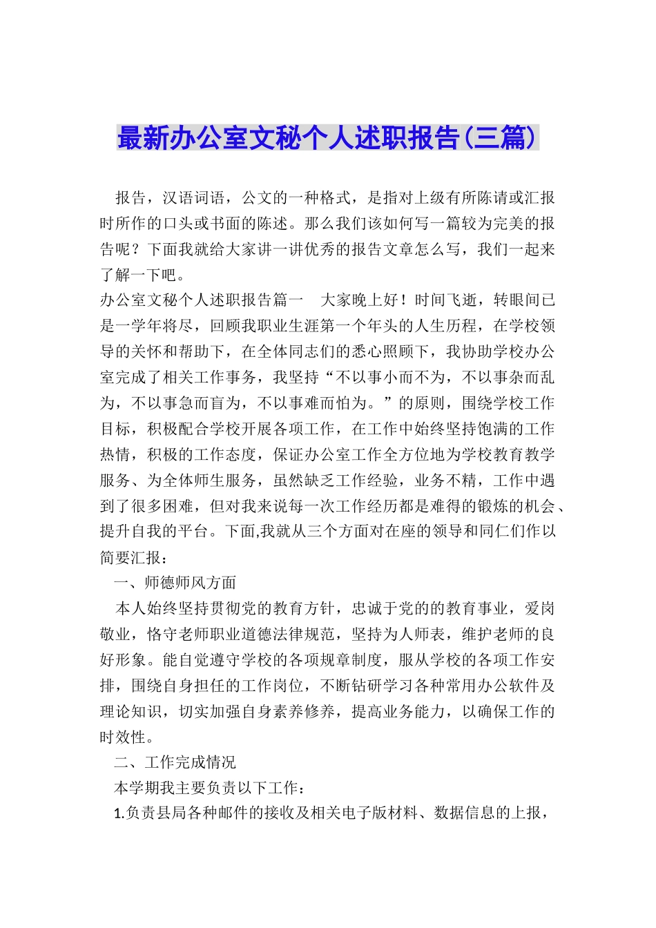 最新办公室文秘个人述职报告_第1页