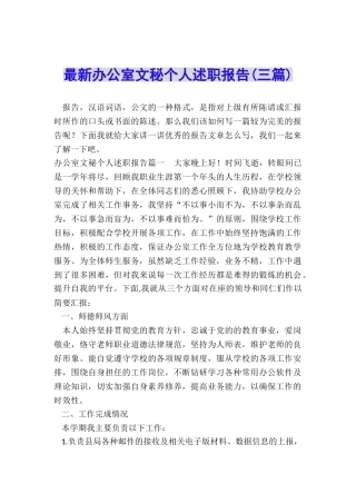 最新办公室文秘个人述职报告