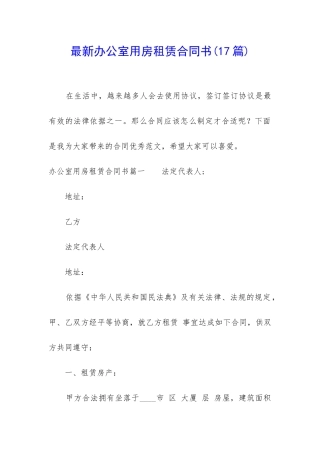 最新办公室用房租赁合同书