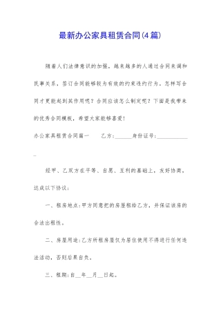 最新办公家具租赁合同