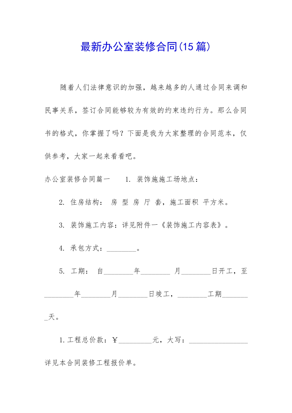 最新办公室装修合同(15篇)_第1页