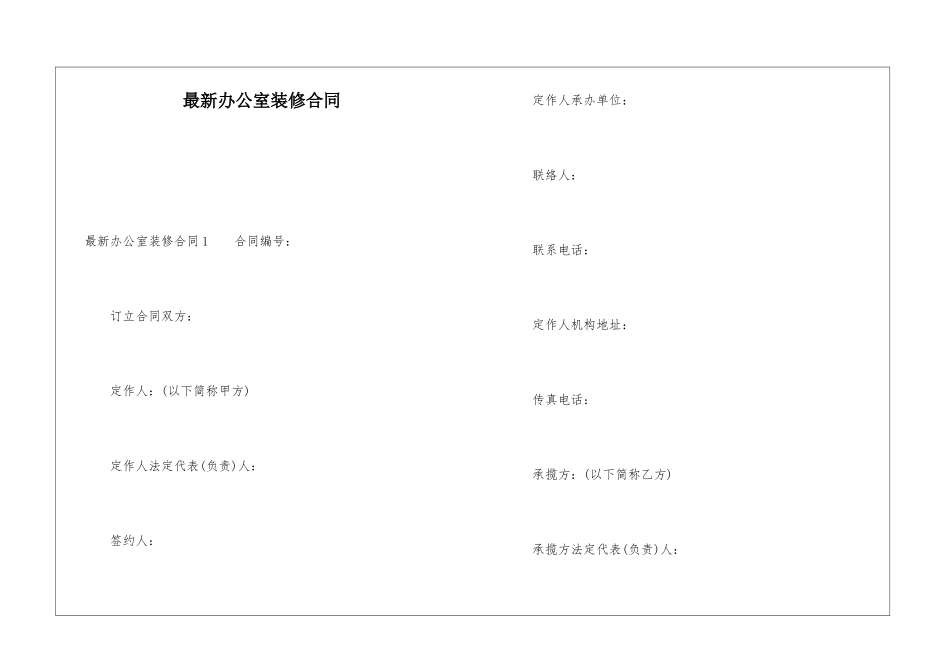 最新办公室装修合同_第1页