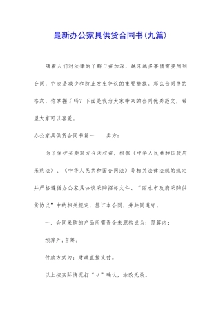 最新办公家具供货合同书