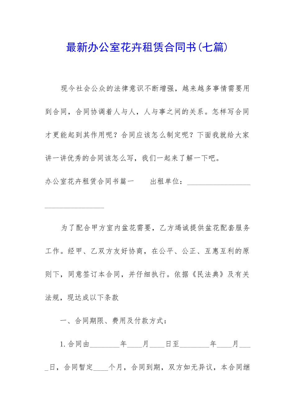 最新办公室花卉租赁合同书_第1页