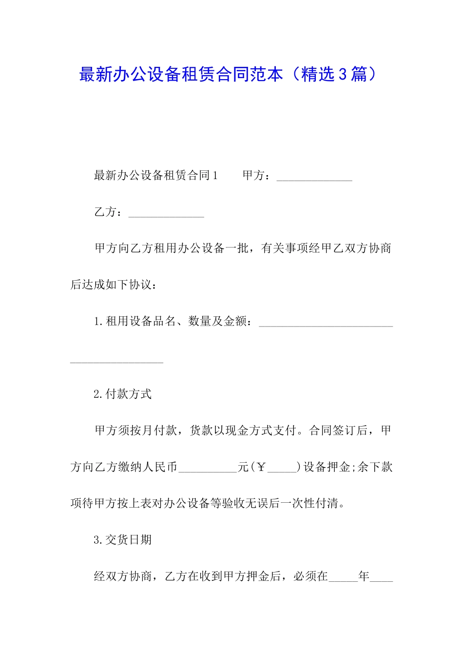 最新办公设备租赁合同范本_第1页