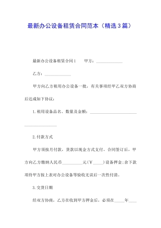 最新办公设备租赁合同范本