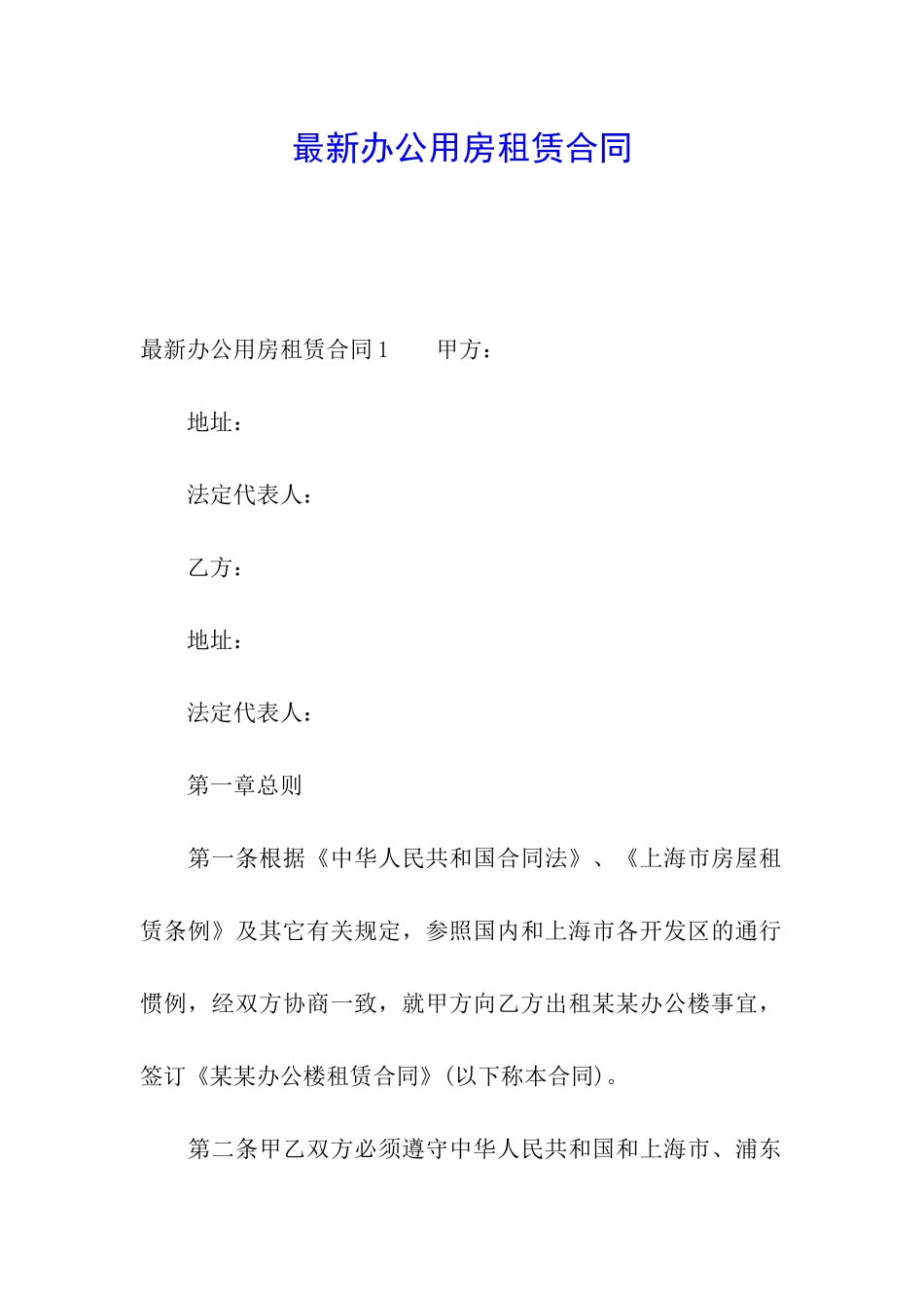 最新办公用房租赁合同_第1页
