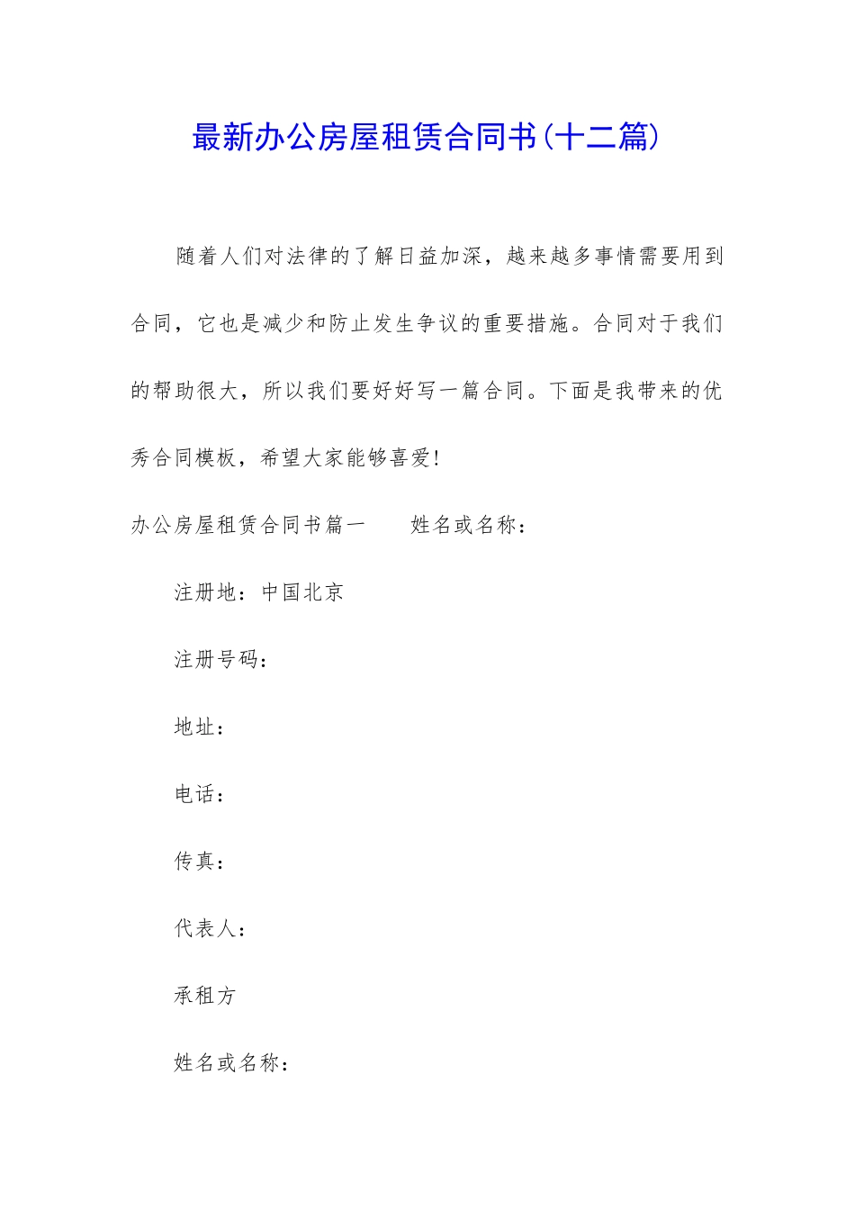 最新办公房屋租赁合同书_第1页