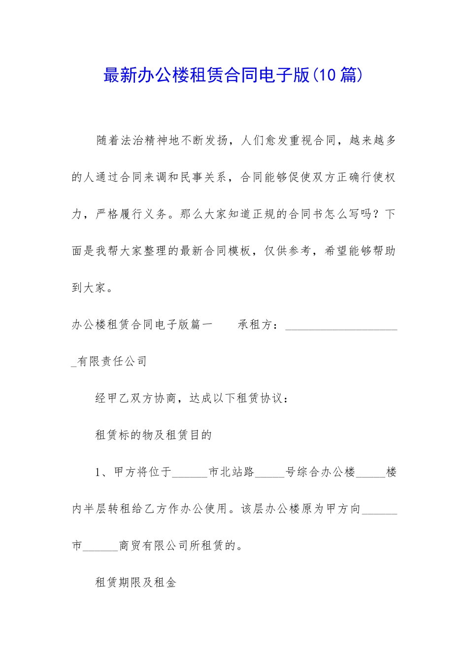 最新办公楼租赁合同电子版_第1页