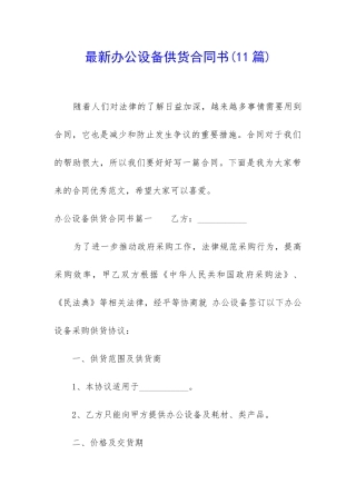 最新办公设备供货合同书