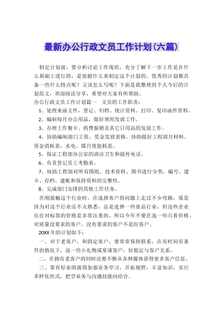 最新办公行政文员工作计划