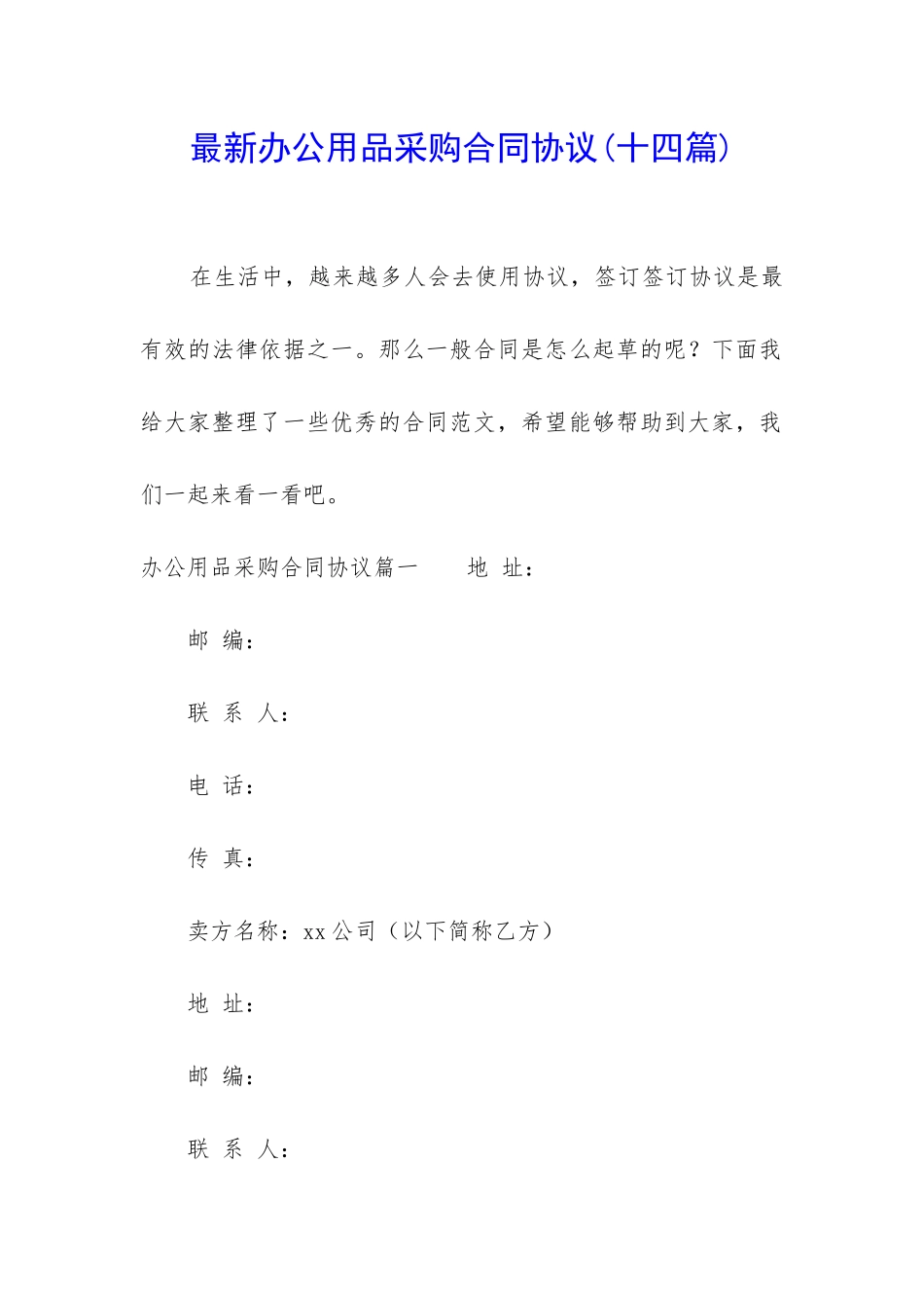 最新办公用品采购合同协议_第1页