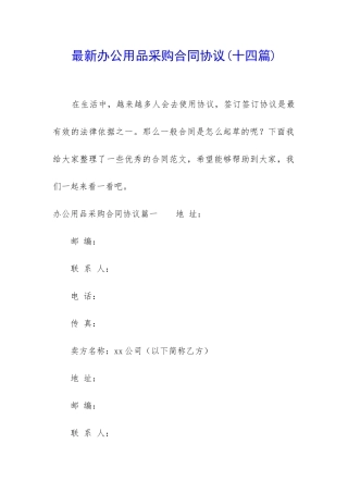最新办公用品采购合同协议