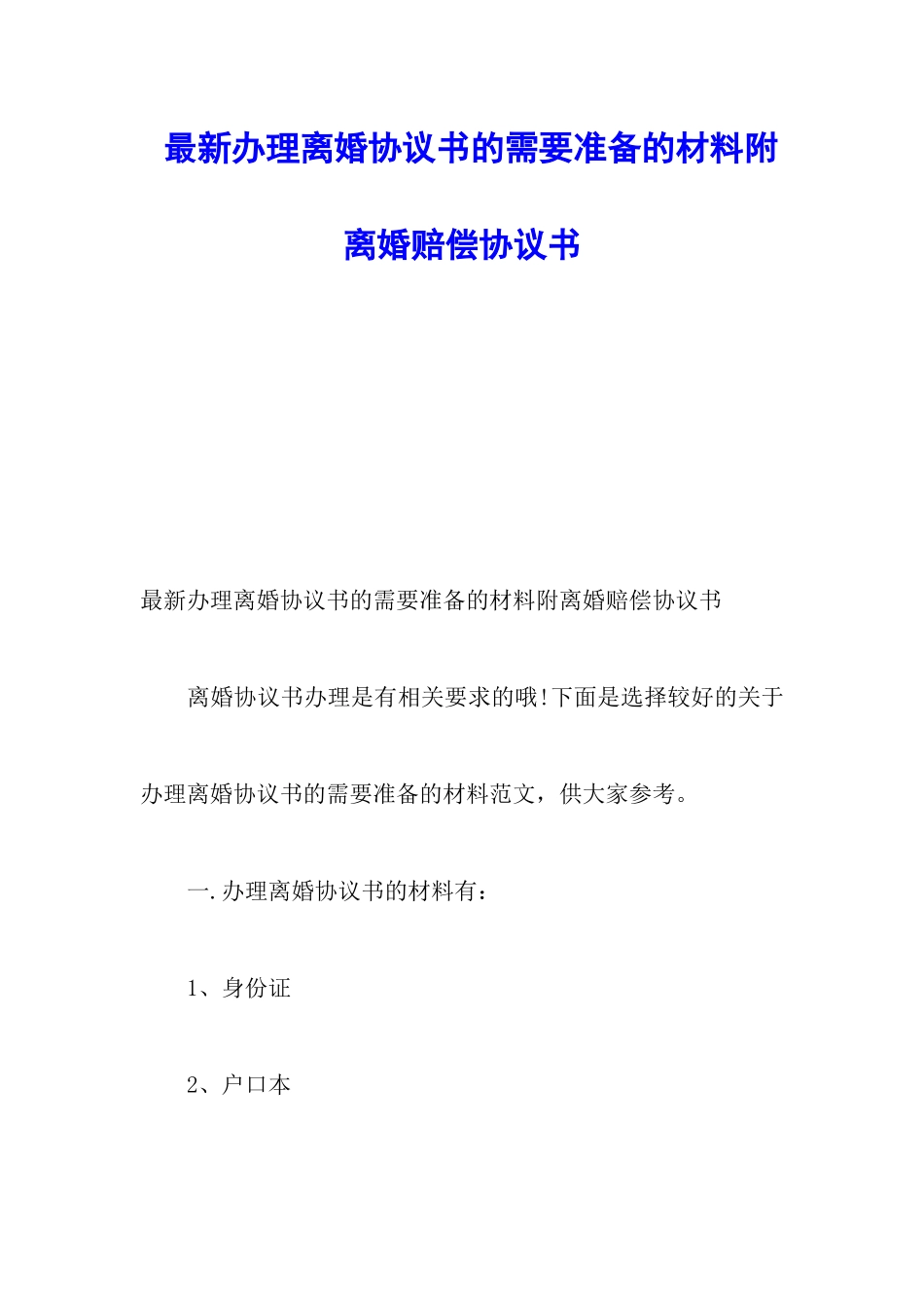 最新办理离婚协议书的需要准备的材料附离婚赔偿协议书_第1页