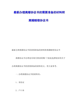 最新办理离婚协议书的需要准备的材料附离婚赔偿协议书
