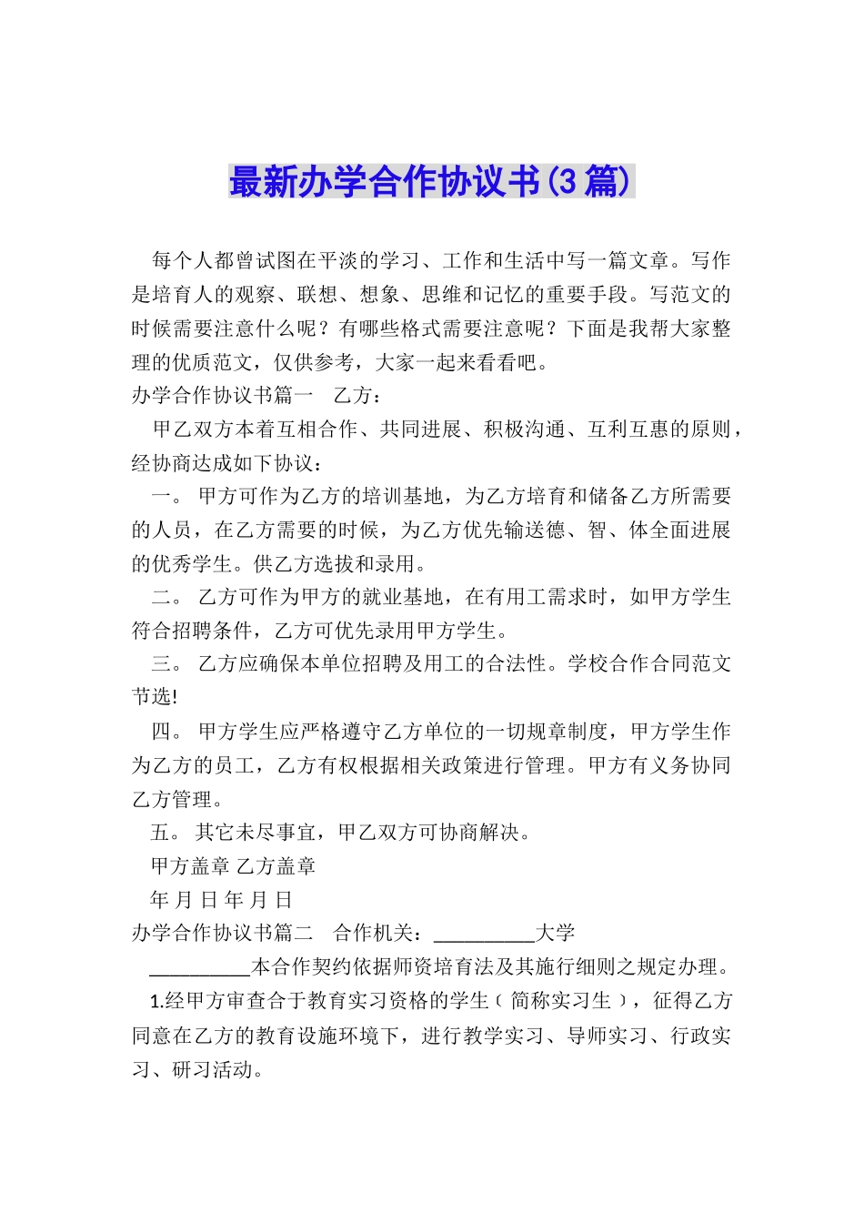最新办学合作协议书_第1页