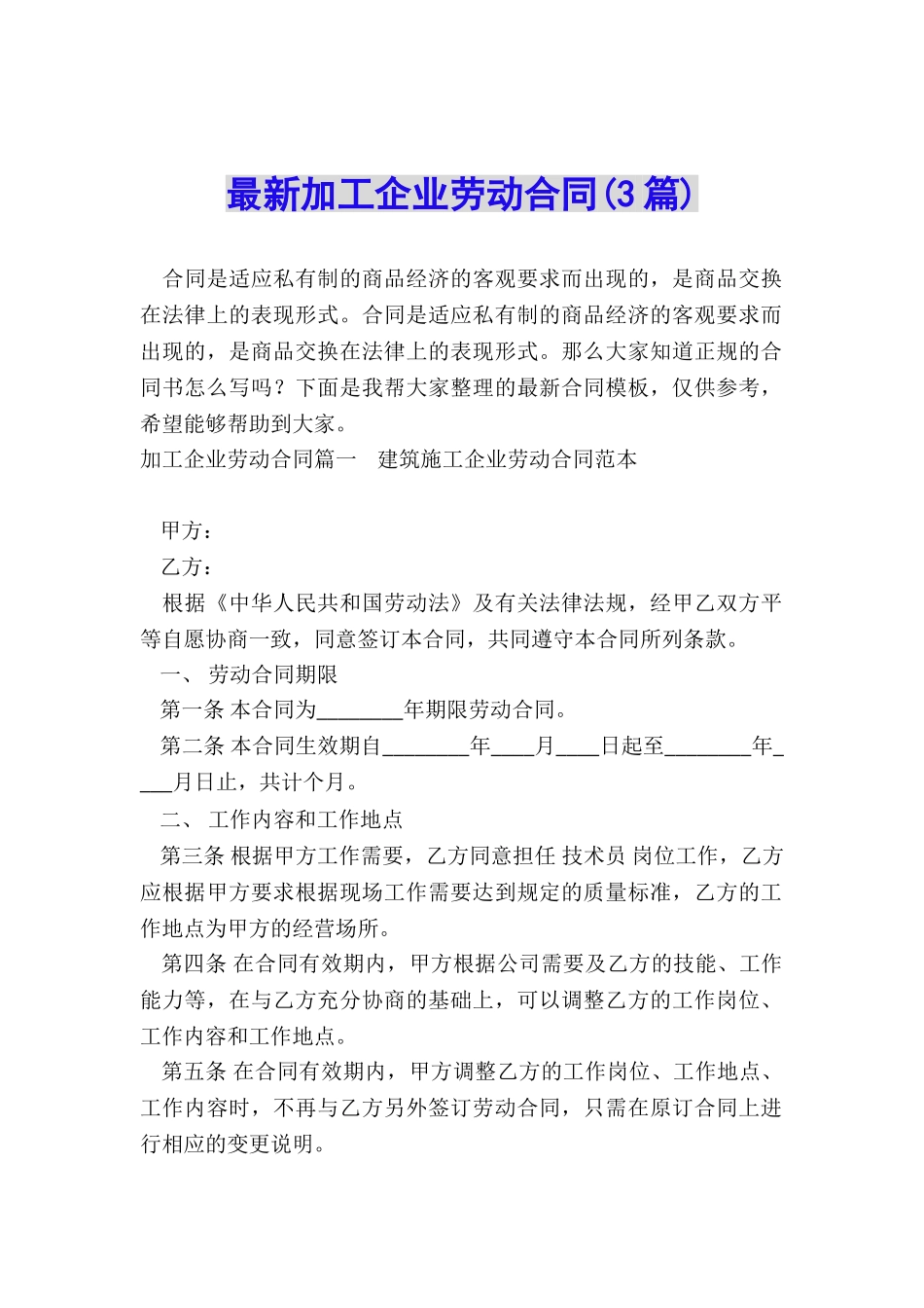 最新加工企业劳动合同_第1页