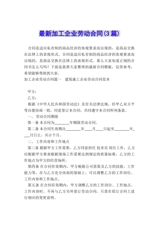 最新加工企业劳动合同