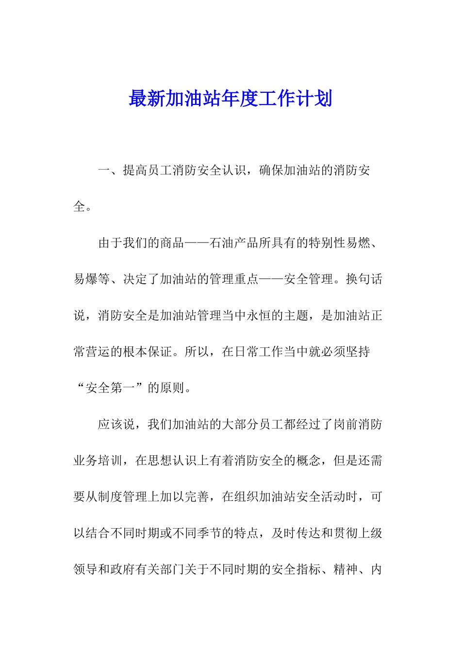 最新加油站年度工作计划_第1页