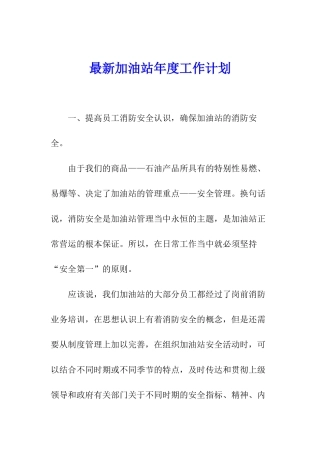最新加油站年度工作计划